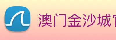 澳门金沙城官网 logo